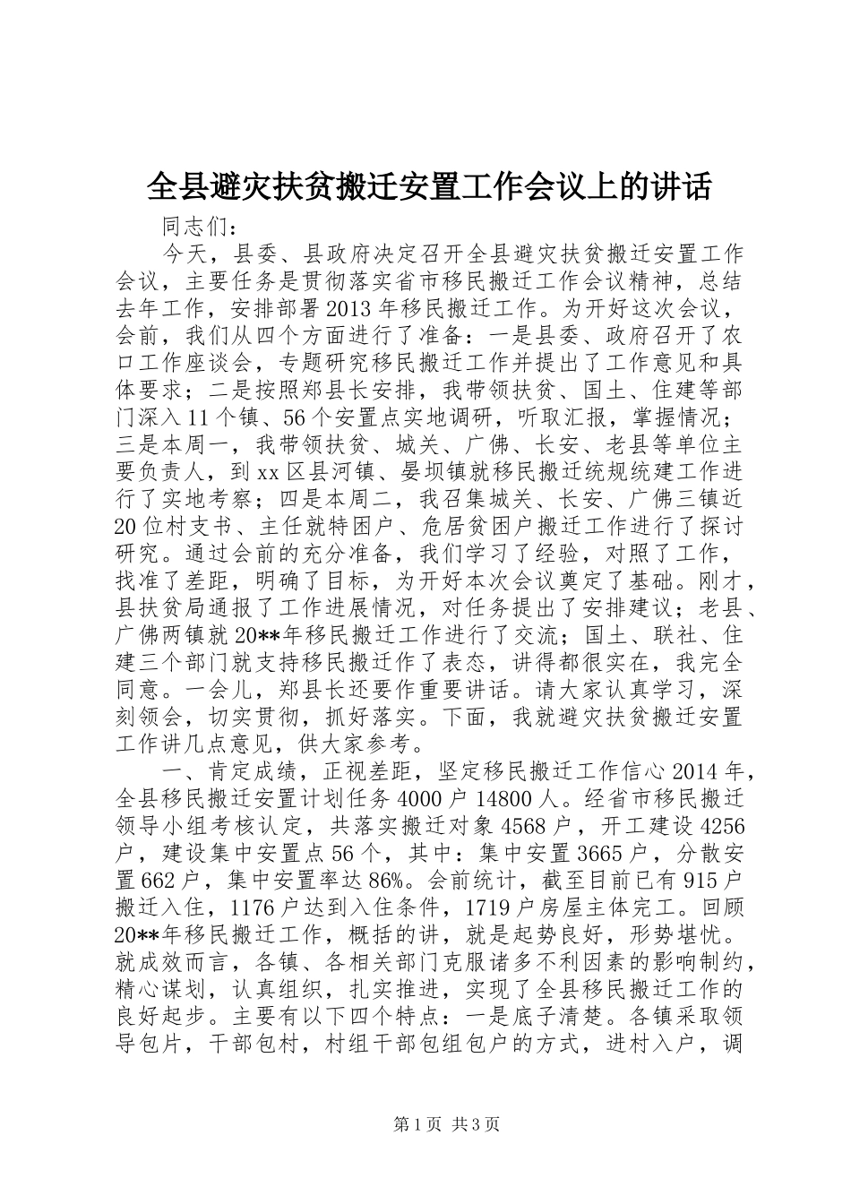 全县避灾扶贫搬迁安置工作会议上的讲话发言_第1页