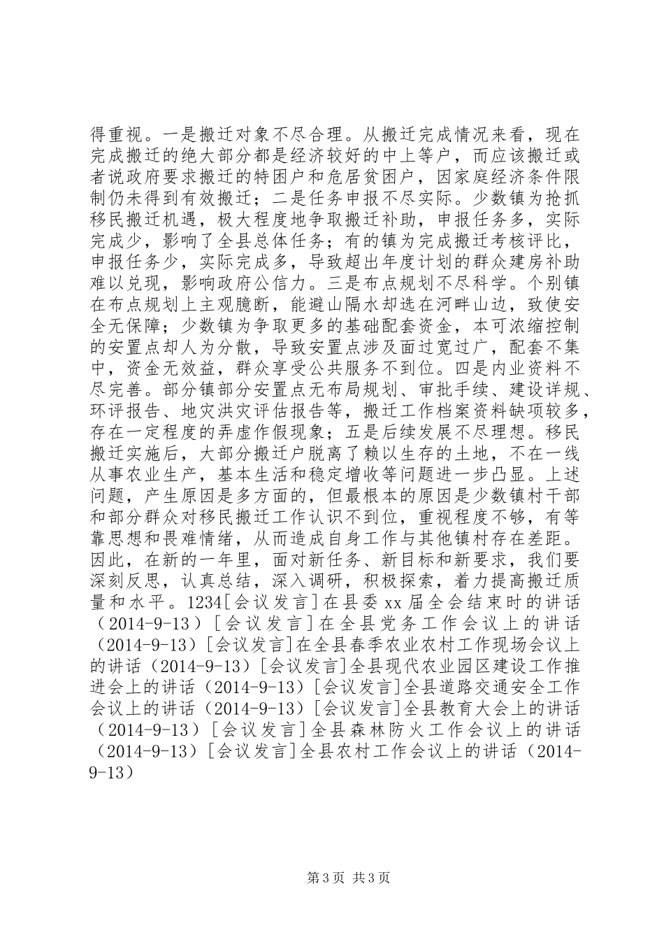全县避灾扶贫搬迁安置工作会议上的讲话发言_第3页