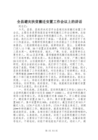 全县避灾扶贫搬迁安置工作会议上的讲话发言