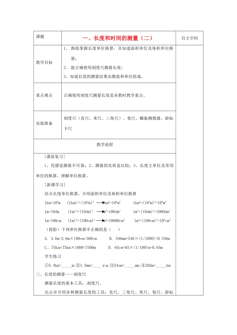 八年级物理上册 5.1 长度和时间的测量教案2 （新版）苏科版-（新版）苏科版初中八年级上册物理教案_第1页
