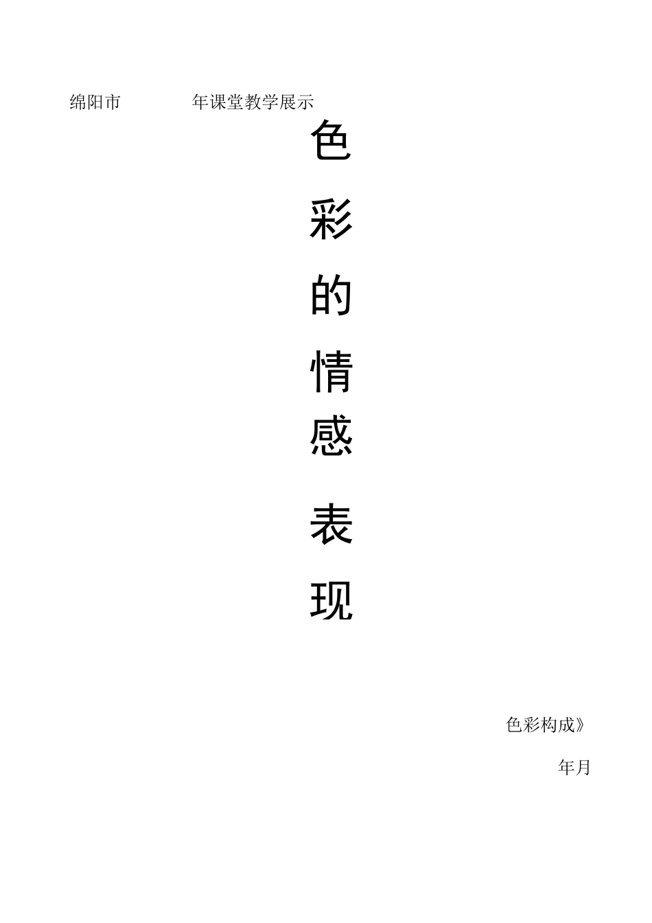 色彩的情感表现_第1页