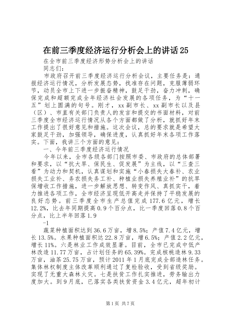 在前三季度经济运行分析会上的讲话发言25(5)_第1页
