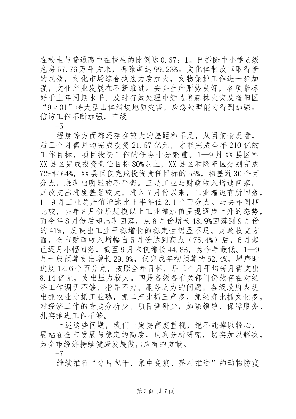 在前三季度经济运行分析会上的讲话发言25(5)_第3页