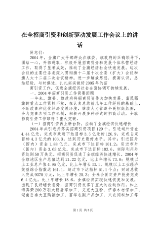 在全招商引资和创新驱动发展工作会议上的讲话发言