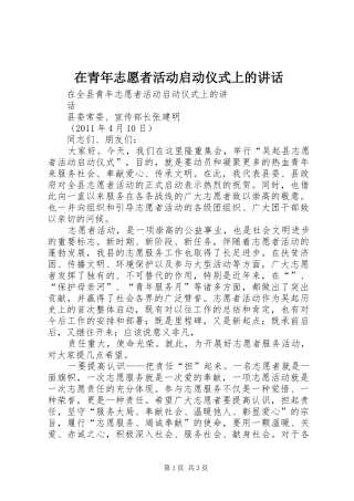 在青年志愿者活动启动仪式上的讲话发言