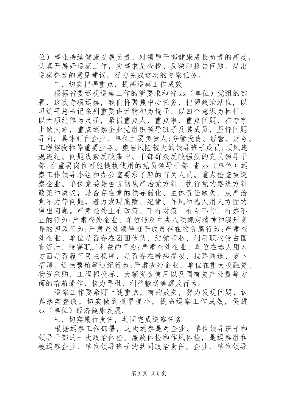 在巡察XX公司动员会上的讲话发言_第3页