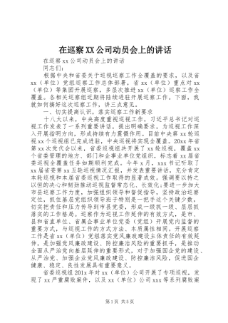在巡察XX公司动员会上的讲话发言