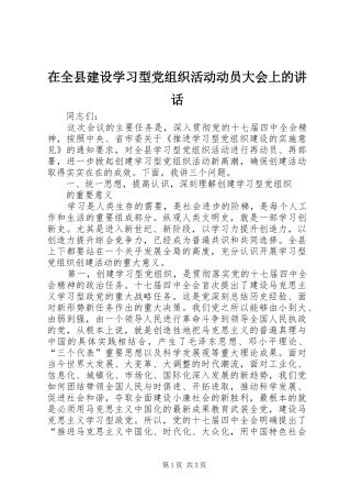 在全县建设学习型党组织活动动员大会上的讲话发言
