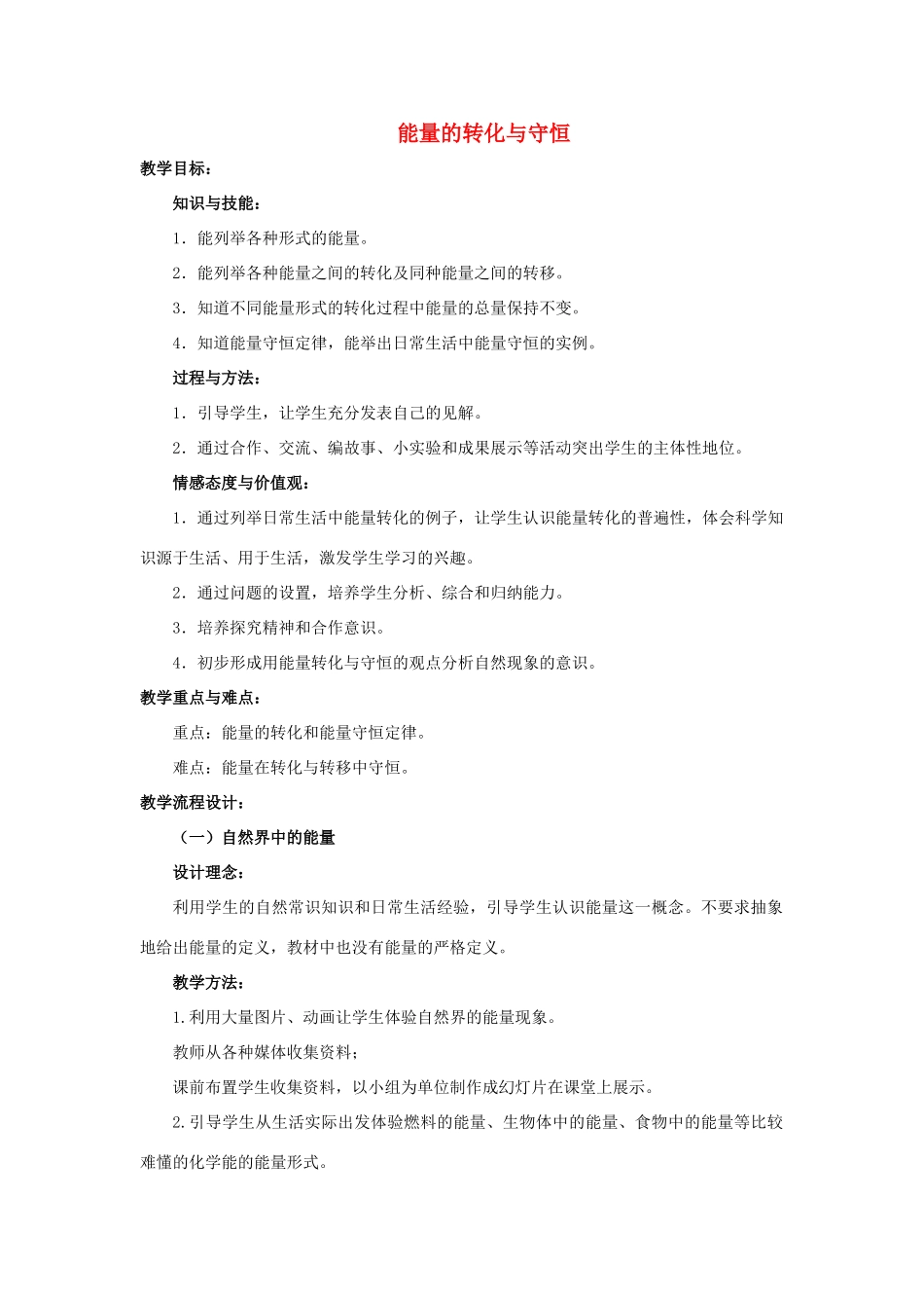 九年级物理全册 第14章 第3节 能量的转化和守恒教案3 （新版）新人教版_第1页