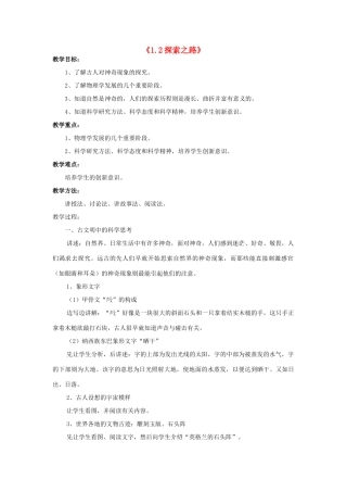 八年级物理全册 1.2 探索之路教案 （新版）沪科版-（新版）沪科版初中八年级全册物理教案