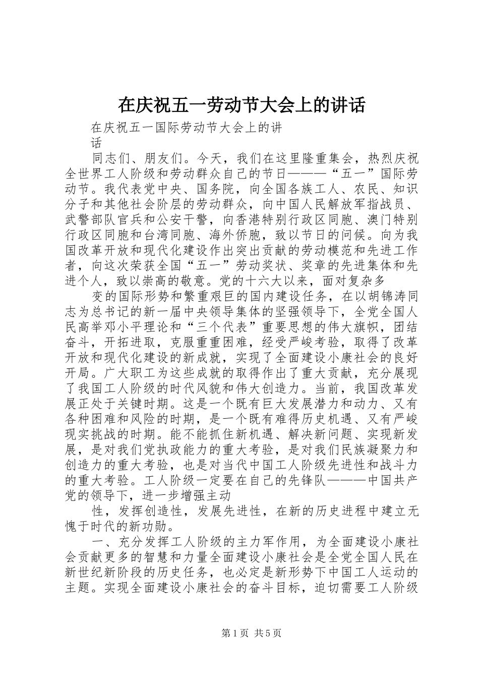 在庆祝五一劳动节大会上的讲话发言_第1页