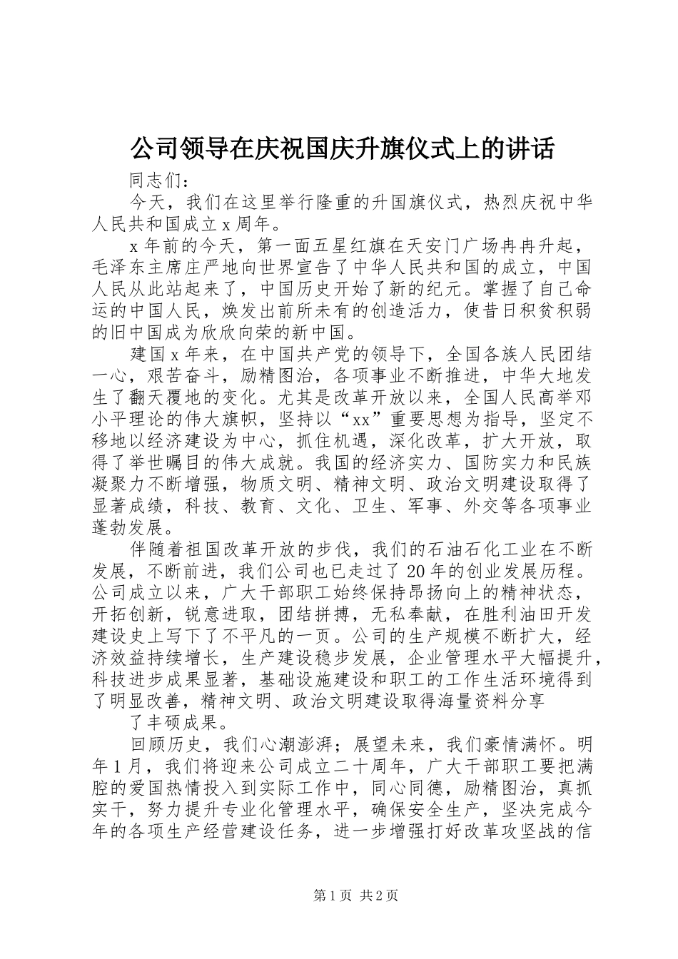 公司领导在庆祝国庆升旗仪式上的讲话发言_第1页