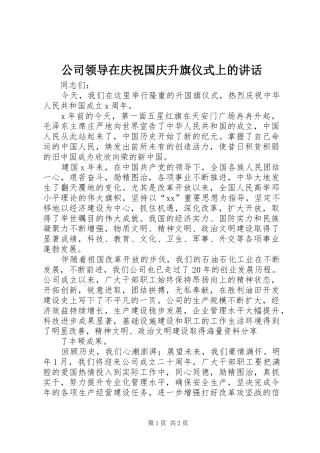 公司领导在庆祝国庆升旗仪式上的讲话发言