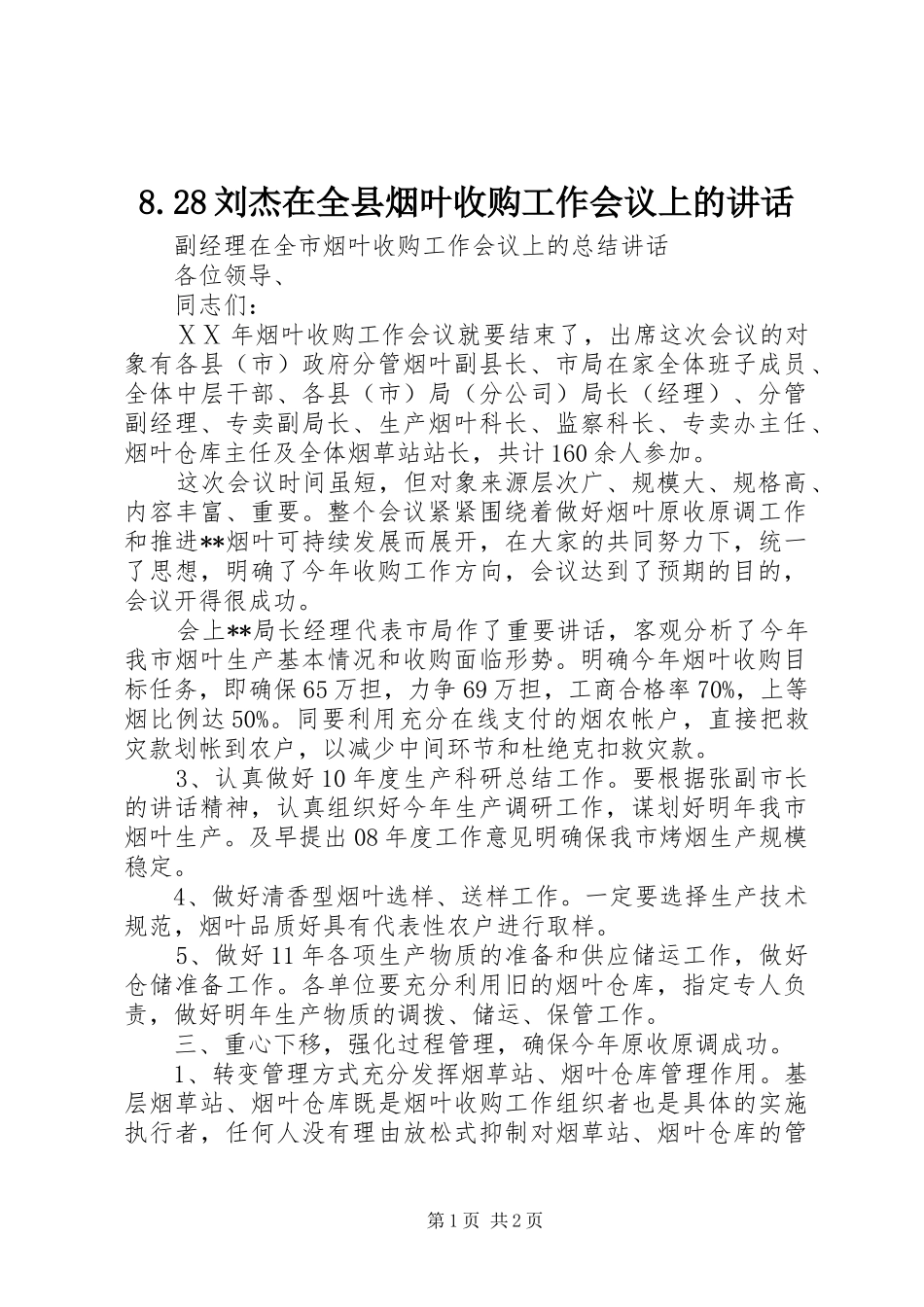 8.28刘杰在全县烟叶收购工作会议上的讲话发言(4)_第1页