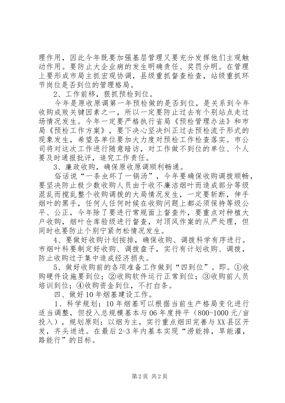 8.28刘杰在全县烟叶收购工作会议上的讲话发言(4)_第2页