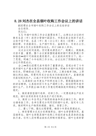 8.28刘杰在全县烟叶收购工作会议上的讲话发言(4)