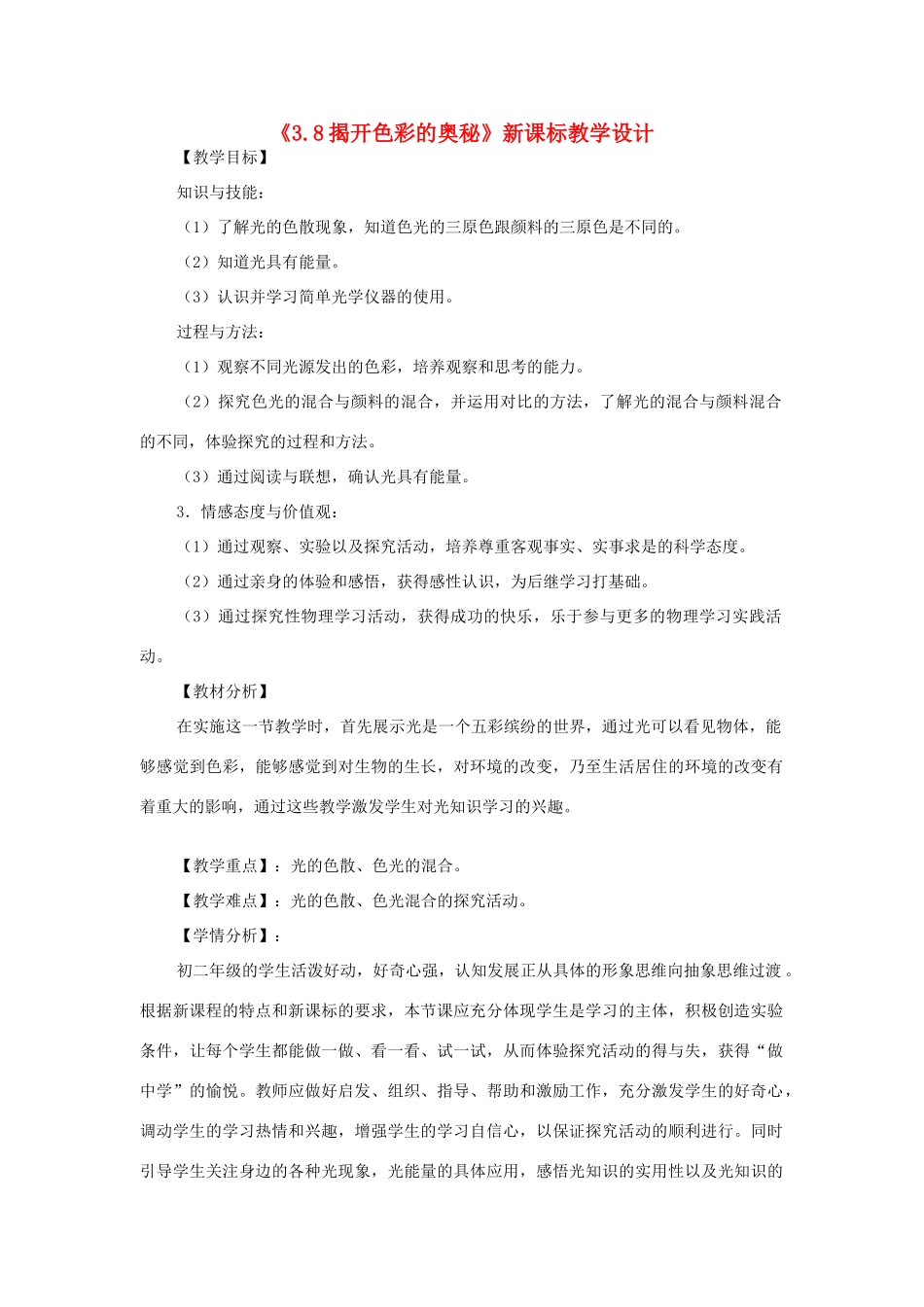 八年级物理上册《3.8揭开色彩的奥秘》教学设计 沪粤版_第1页