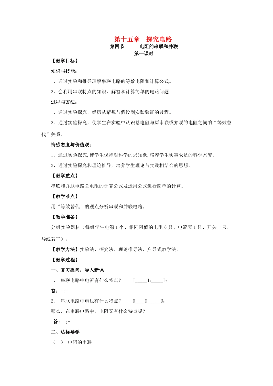 九年级物理全册 第15章 探究电路 第4节 电阻的串联和并联教案 （新版）沪科版-（新版）沪科版初中九年级全册物理教案_第1页