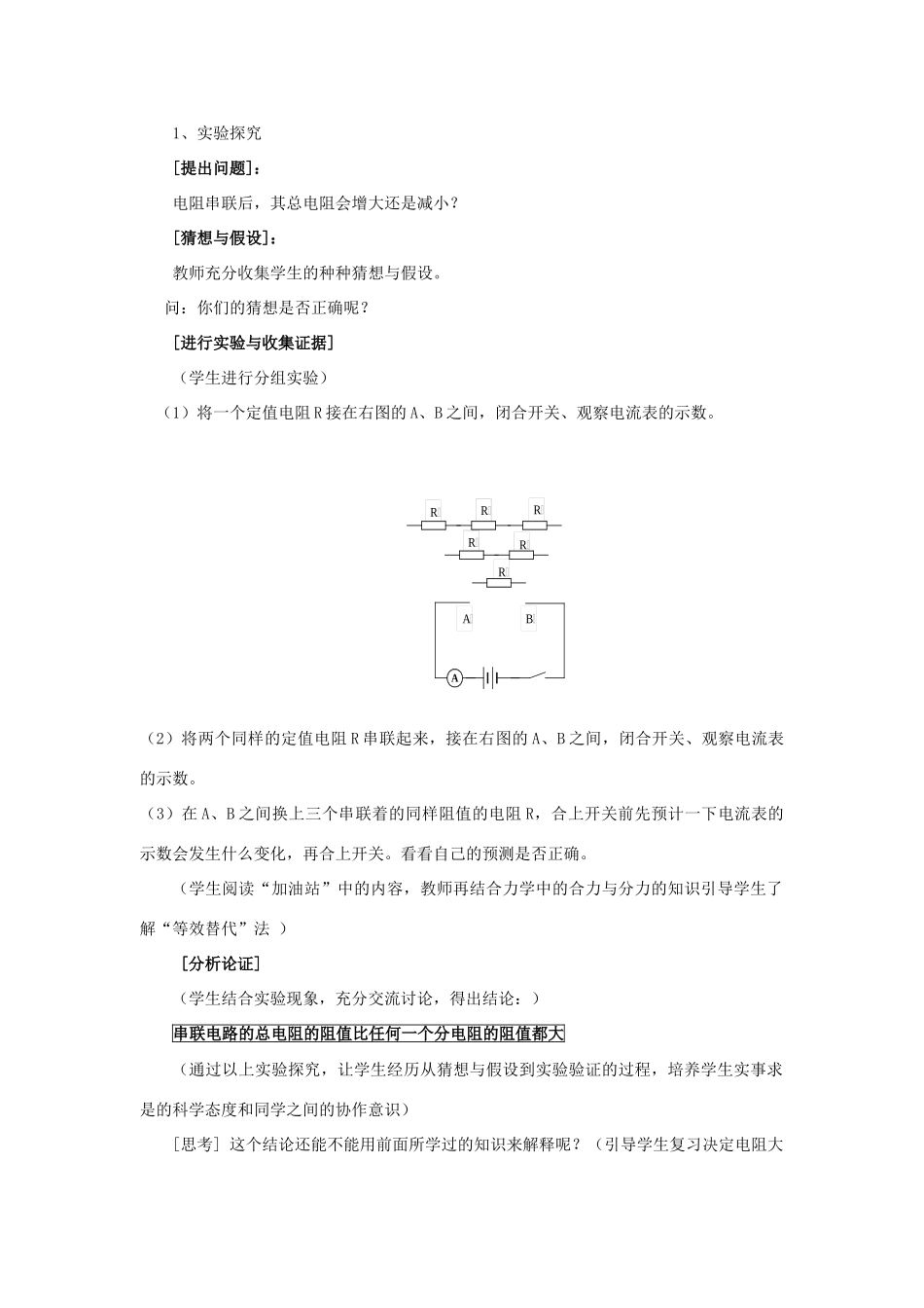 九年级物理全册 第15章 探究电路 第4节 电阻的串联和并联教案 （新版）沪科版-（新版）沪科版初中九年级全册物理教案_第2页