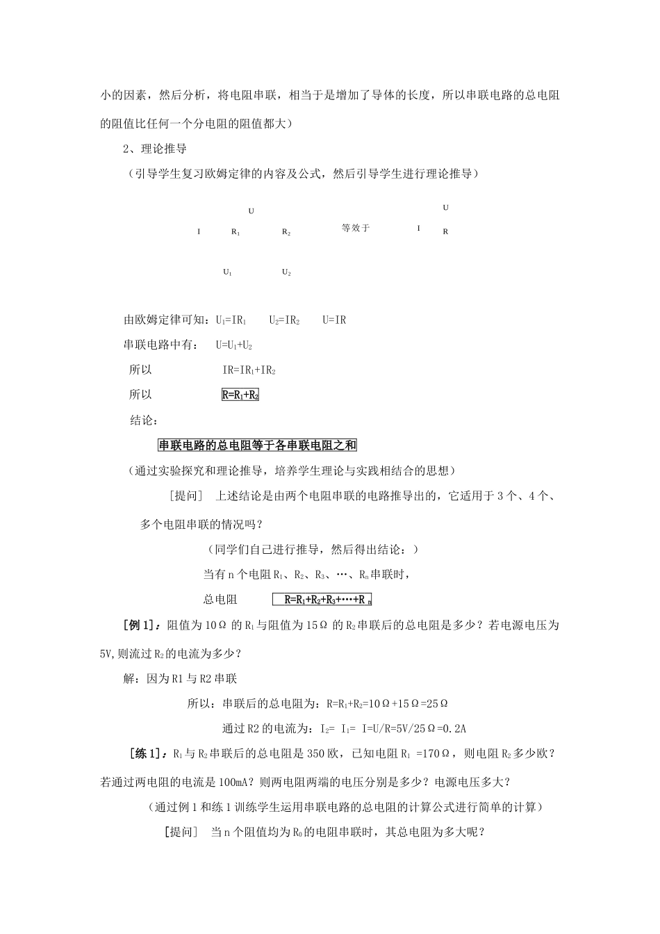 九年级物理全册 第15章 探究电路 第4节 电阻的串联和并联教案 （新版）沪科版-（新版）沪科版初中九年级全册物理教案_第3页