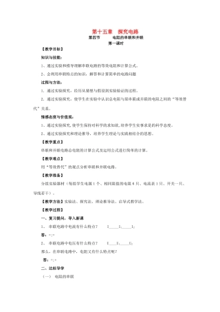 九年级物理全册 第15章 探究电路 第4节 电阻的串联和并联教案 （新版）沪科版-（新版）沪科版初中九年级全册物理教案