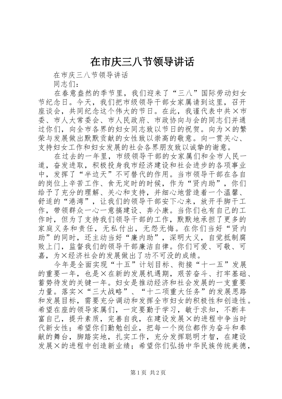 在市庆三八节领导讲话发言_第1页