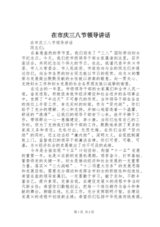 在市庆三八节领导讲话发言