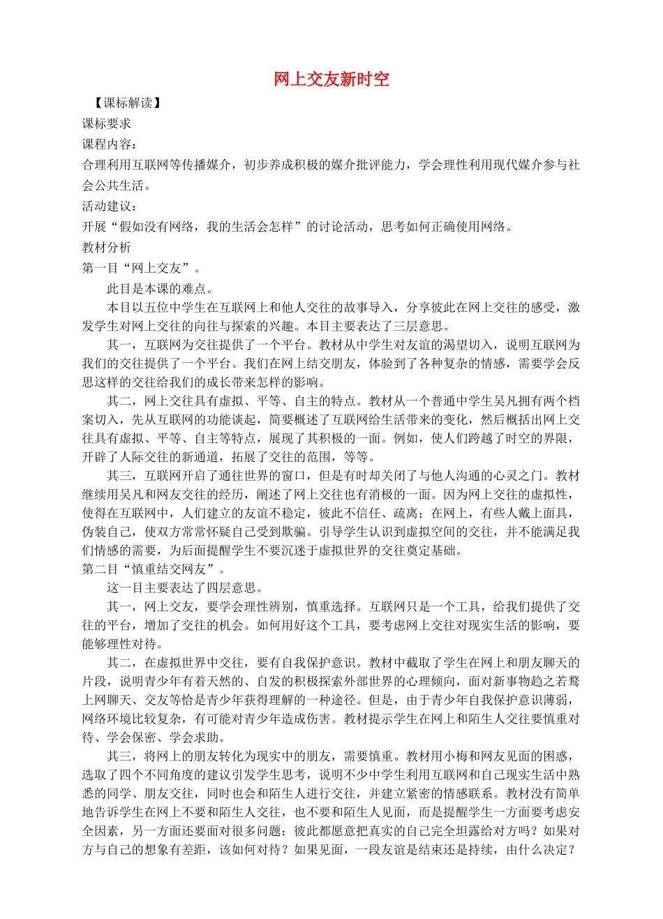 七年级道德与法治上册 第二单元  友谊的天空 第五课 交友的智慧 第2框 网上交友新时空教案 新人教版_第1页