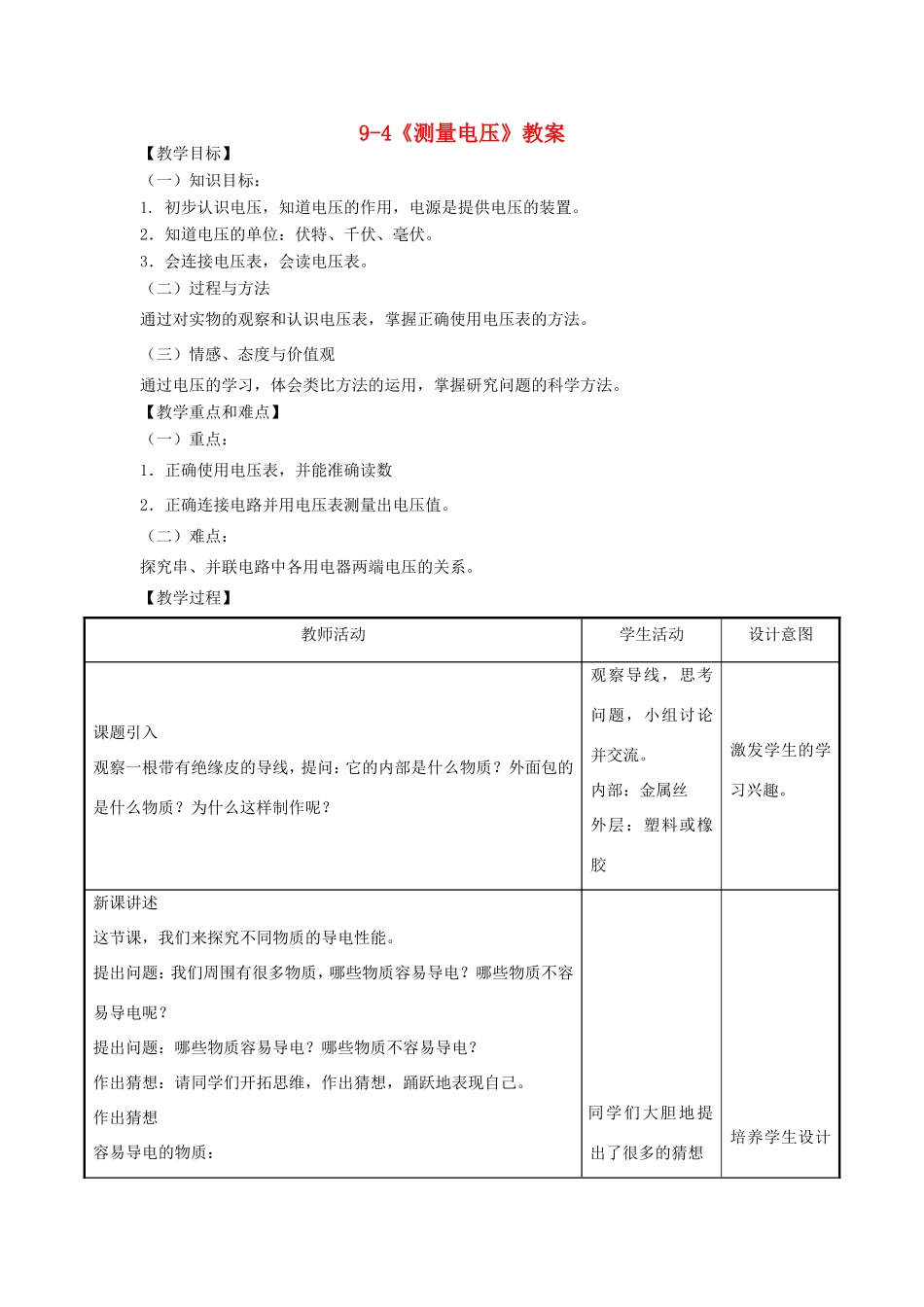 九年级物理全册 9.4《测量电压》教案 北京课改版-北京课改版初中九年级全册物理教案_第1页