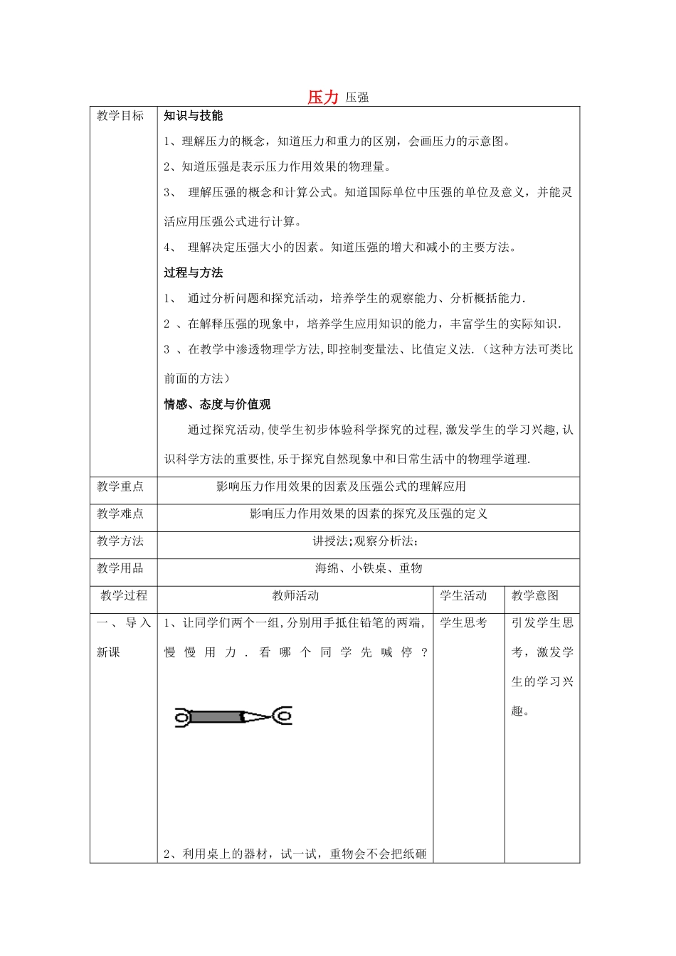 八年级物理上册 第4章 第1节《压力 压强》教学设计 北京课改版-北京课改版初中八年级上册物理教案_第1页