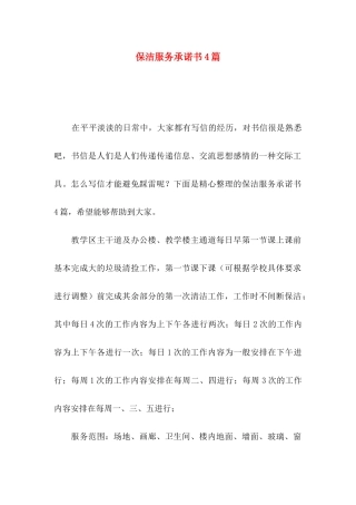 保洁服务承诺书4篇