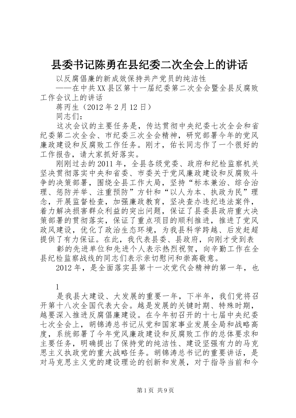 县委书记陈勇在县纪委二次全会上的讲话发言_第1页