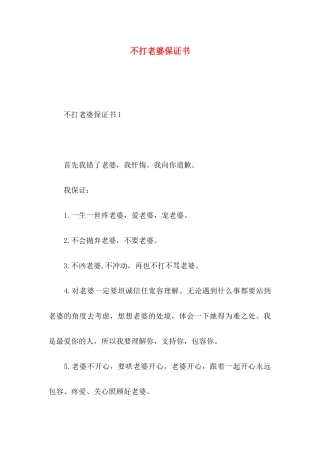 不打老婆保证书