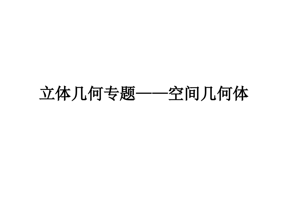 立体几何专题——空间几何体_第1页