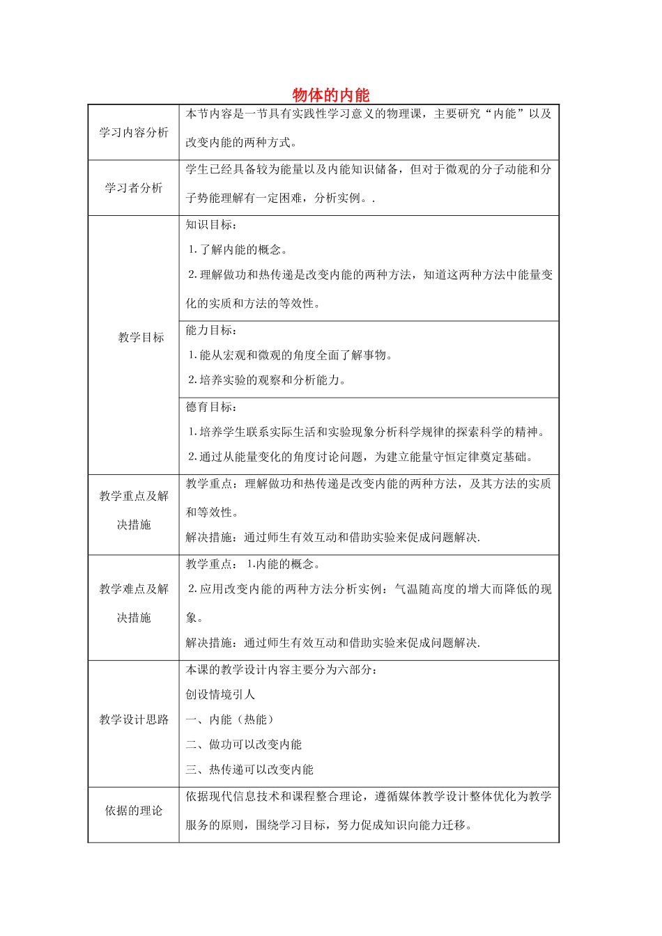 九年级科学上册 3.5 物体的内能教学设计 （新版）浙教版-（新版）浙教版初中九年级上册自然科学教案_第1页