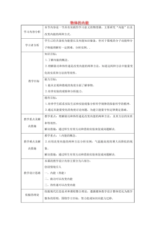 九年级科学上册 3.5 物体的内能教学设计 （新版）浙教版-（新版）浙教版初中九年级上册自然科学教案