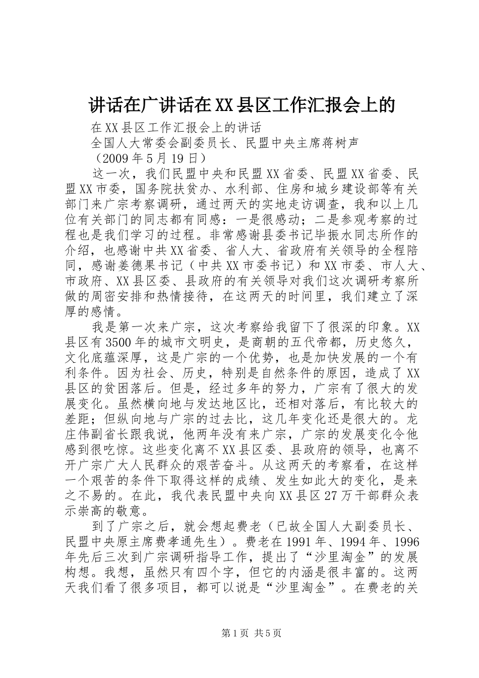 讲话发言在广讲话发言在XX县区工作汇报会上的_第1页