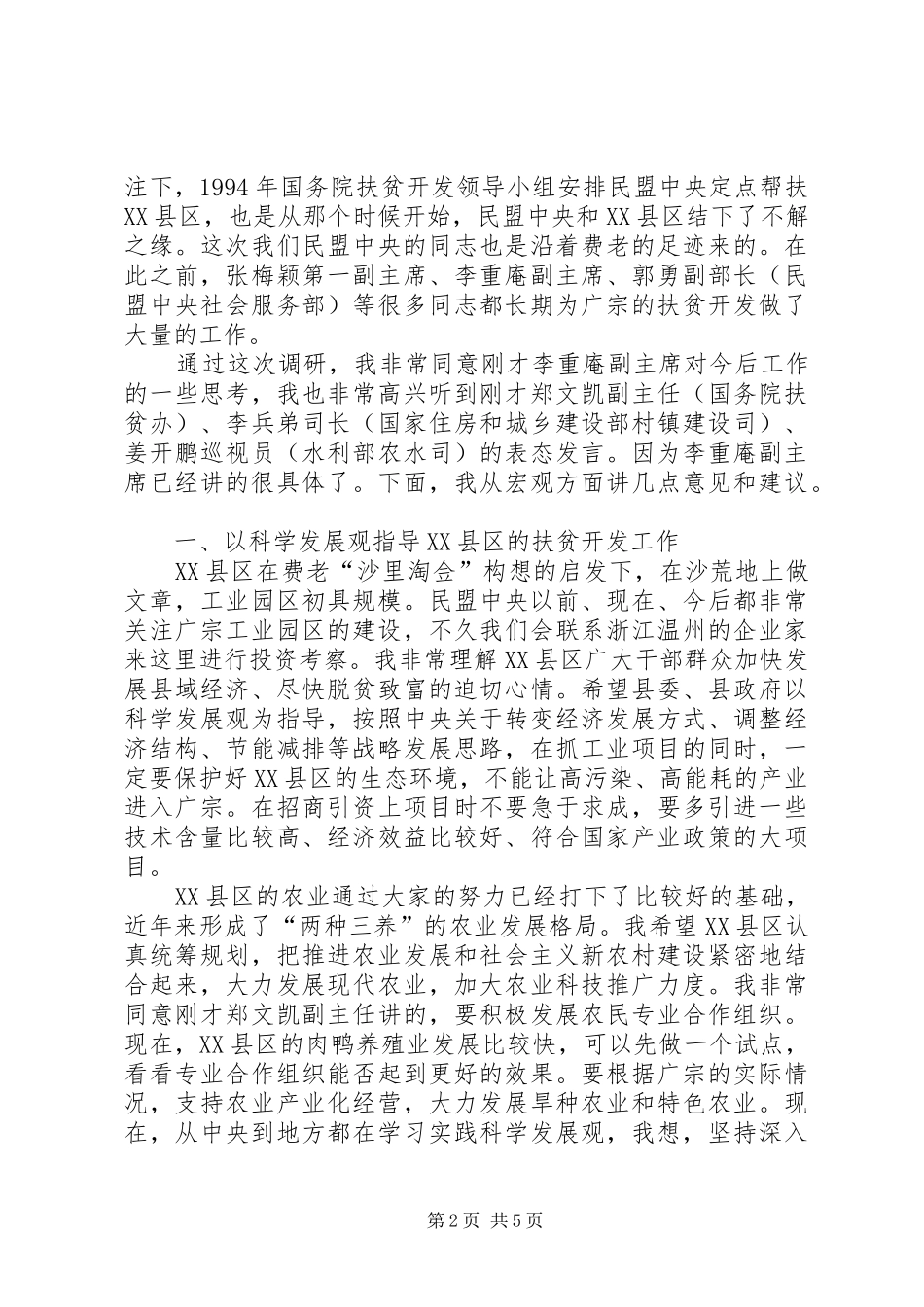讲话发言在广讲话发言在XX县区工作汇报会上的_第2页