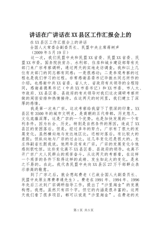 讲话发言在广讲话发言在XX县区工作汇报会上的