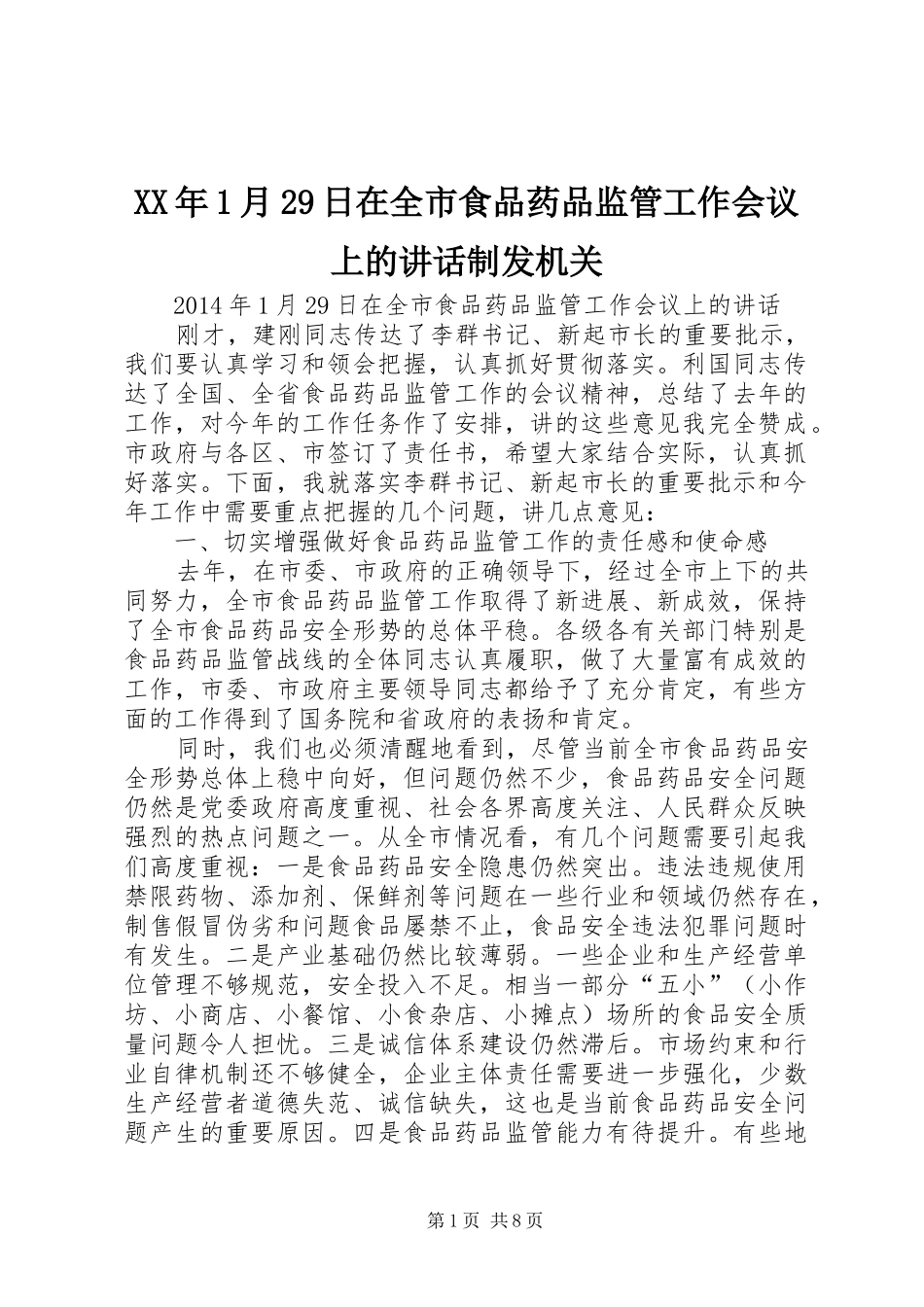 XX年1月29日在全市食品药品监管工作会议上的讲话制发机关_第1页