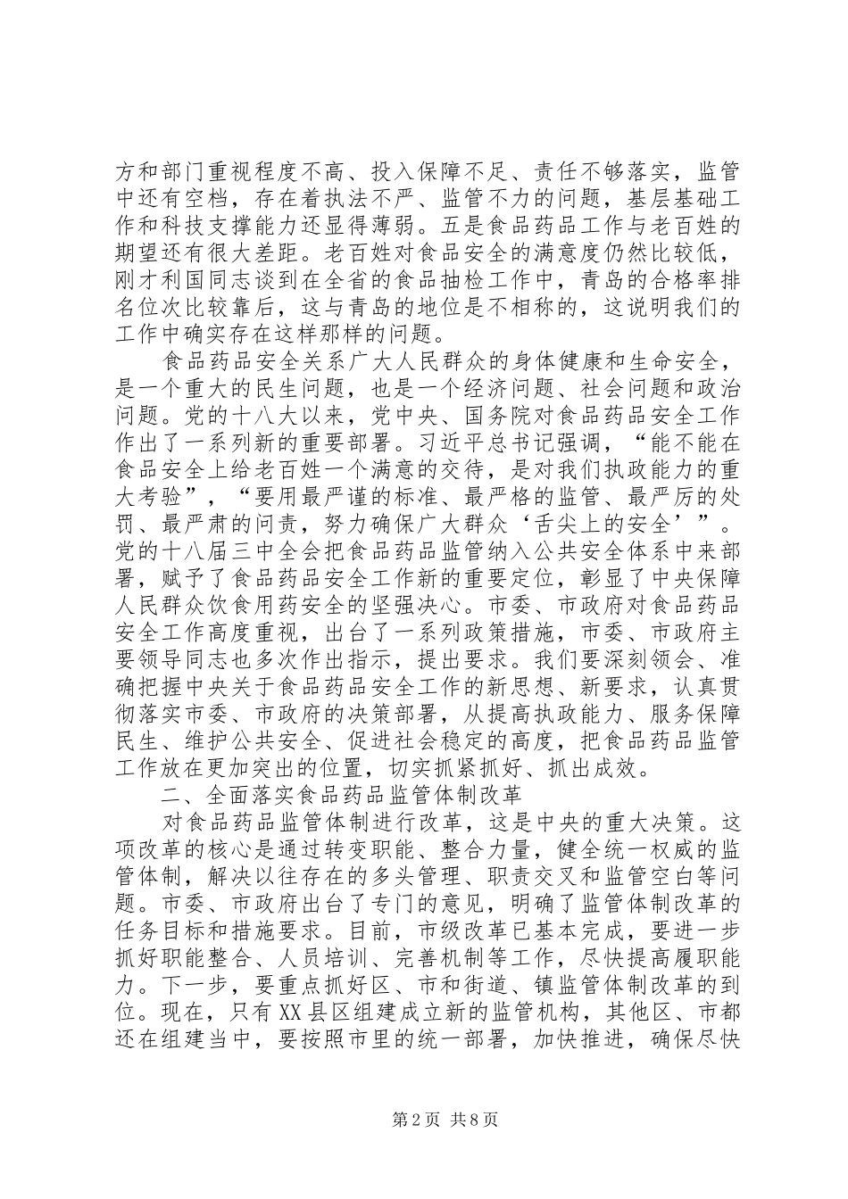 XX年1月29日在全市食品药品监管工作会议上的讲话制发机关_第2页