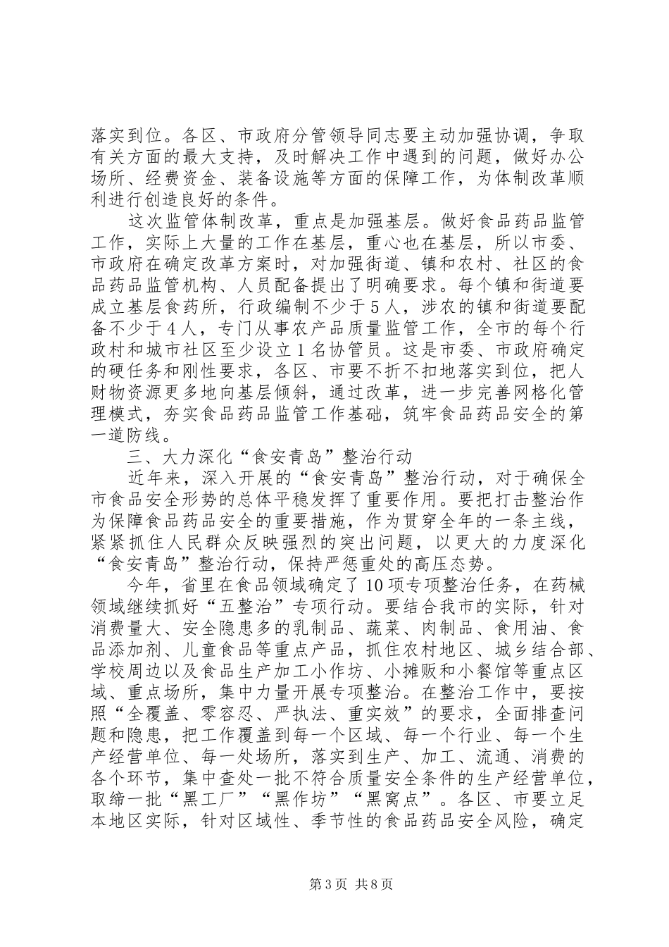 XX年1月29日在全市食品药品监管工作会议上的讲话制发机关_第3页