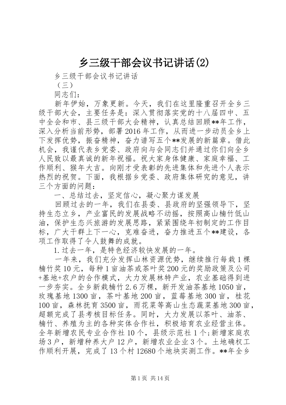 乡三级干部会议书记讲话发言_第1页
