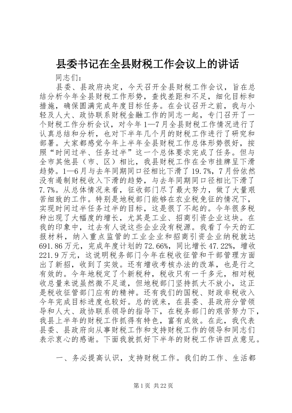 县委书记在全县财税工作会议上的讲话发言_第1页