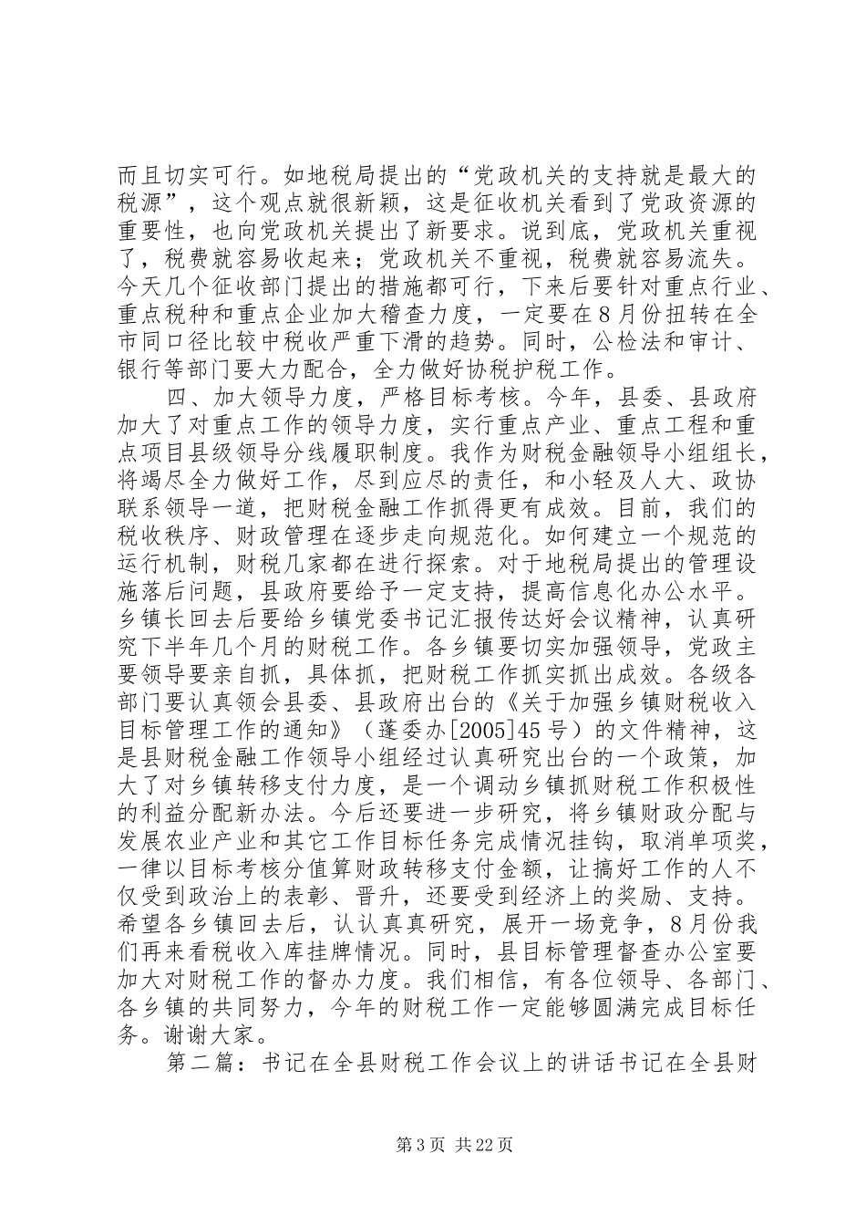 县委书记在全县财税工作会议上的讲话发言_第3页