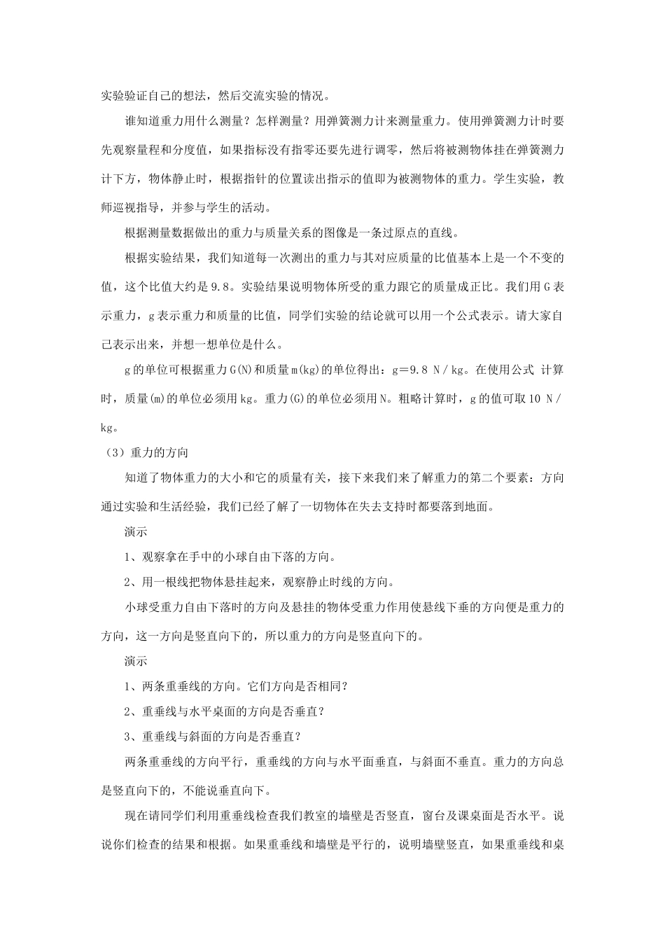 八年级物理上册 第七章 第3节 重力（第2课时）教案 （新版）新人教版_第3页