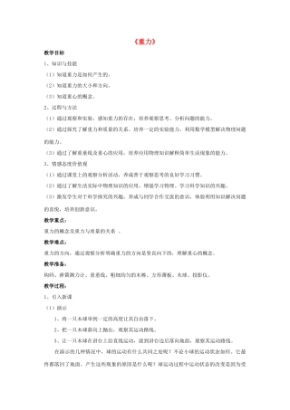 八年级物理上册 第七章 第3节 重力（第2课时）教案 （新版）新人教版