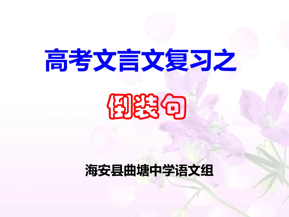 文言文倒装句_第1页
