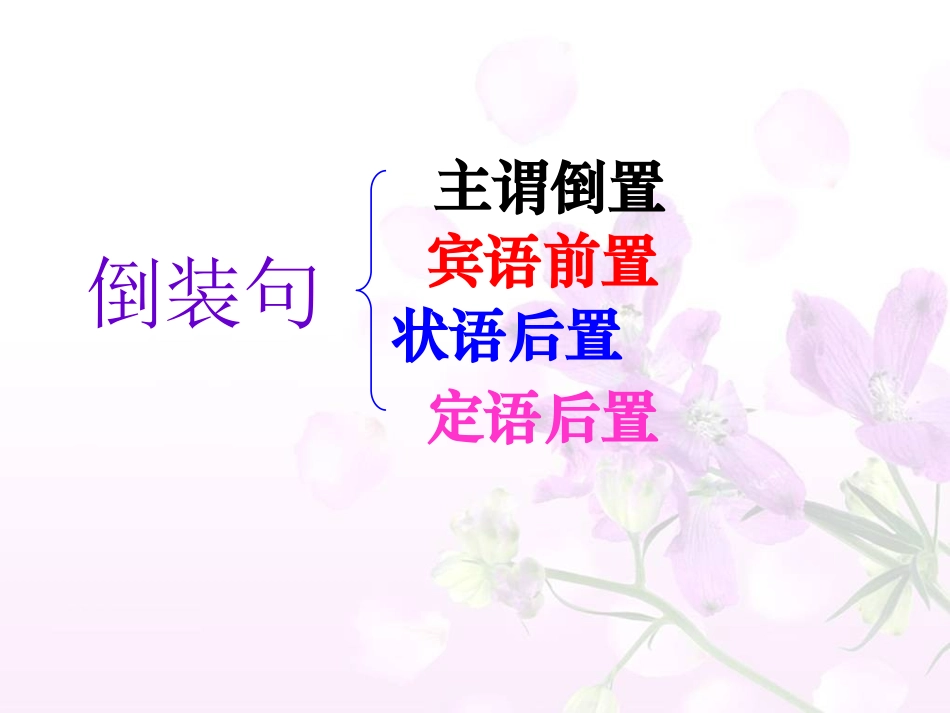 文言文倒装句_第2页