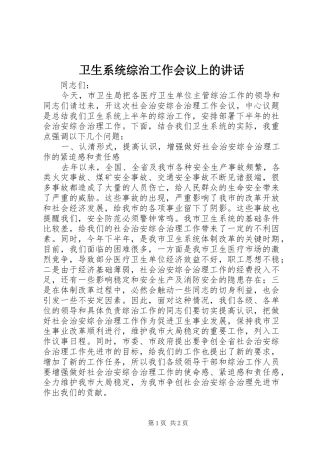卫生系统综治工作会议上的讲话发言